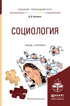Социология. Travaux et stages pour l'enseignement du baccalauréat