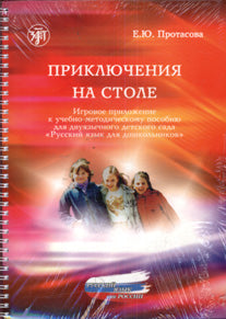Приключения на столе. Русский язык для дошкольников. Игровое приложение