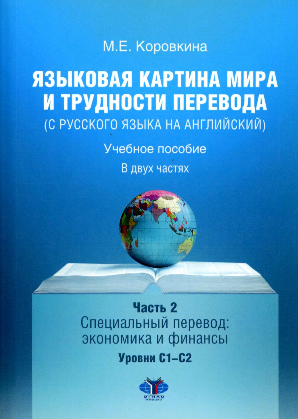 Языковая картина мира и трудности перевода (с русского языка на английский). Учебное пособие. В 2 частях. Ч. 2. Специальный перевод: экономика и финансы : уровни С1–С2