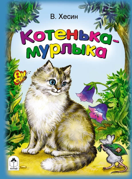 Котенька-мурлыка (книжки на картоне) 978-5-9930-1211-7