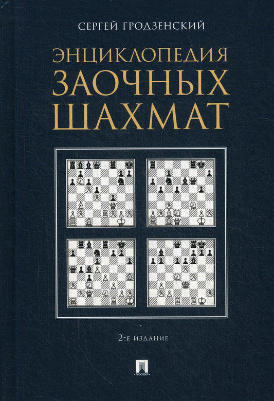 Энциклопедия заочных шахмат.-2-е изд., испр. и доп.-М.:Проспект,2020.