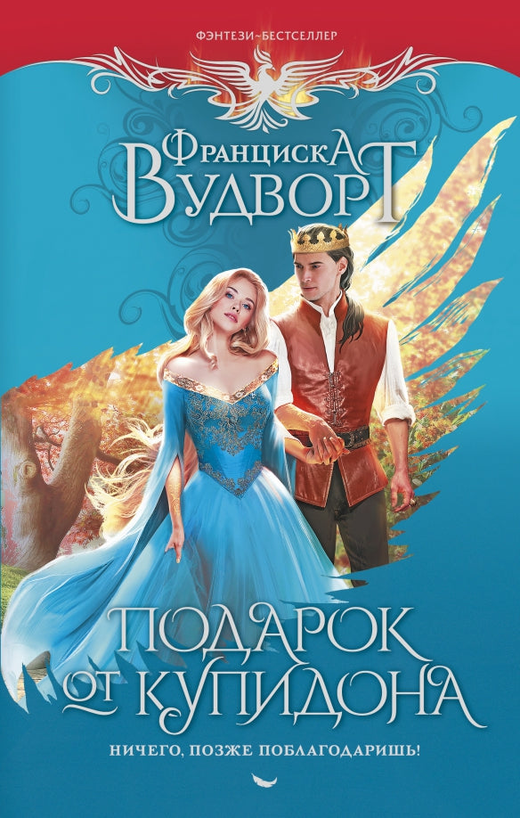 Подарок от купидона. Nichego, позже поблагодаришь!