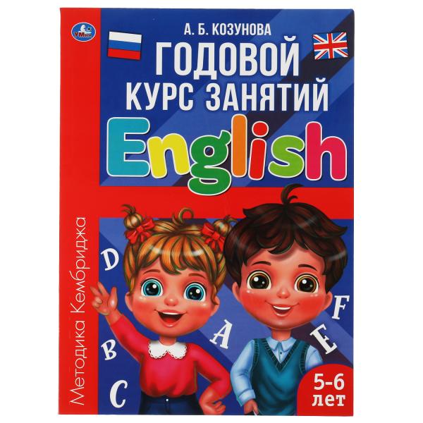 Английский язык 5-6 лет. Годовой курс занятий. 205Х280ММ, 96 стр. Умка в кор.15шт