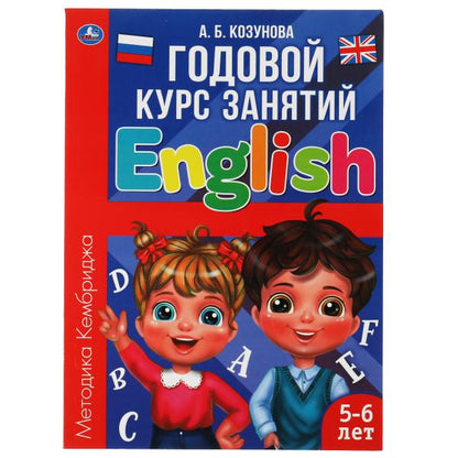 Английский язык 5-6 лет. Годовой курс занятий. 205Х280ММ, 96 стр. Умка в кор.15шт