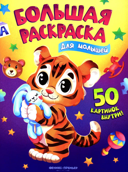 Для малышей: книжка-раскраска