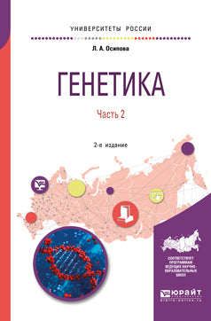 Генетика. В 2 ч. Часть 2 2-е изд. , испр. И доп. Учебное пособие для вузов