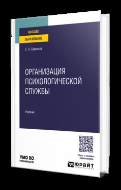 ОРГАНИЗАЦИЯ ПСИХОЛОГИЧЕСКОЙ СЛУЖБЫ. Учебник для вузов