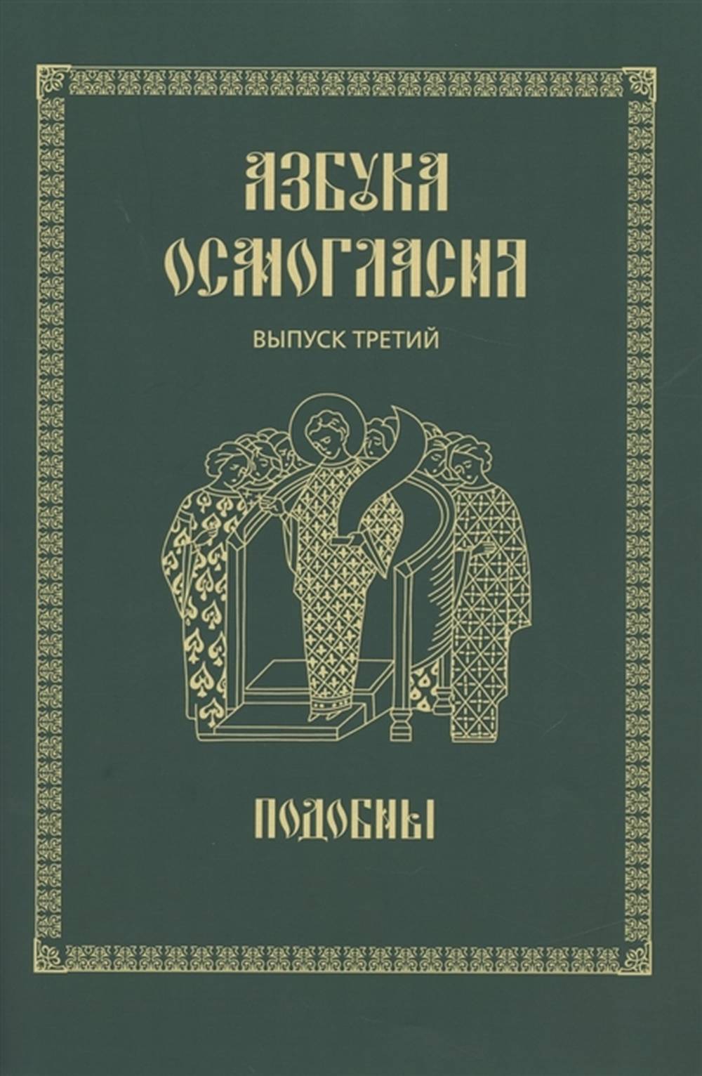 Азбука осмогласия: Подобны.: учебное пособие. Выпуск 3. Издание исп. и доп.