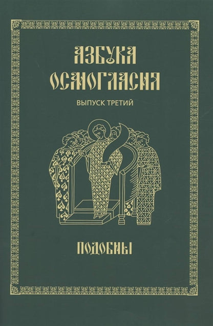 Азбука осмогласия: Подобны.: учебное пособие. Выпуск 3. Издание исп. и доп.