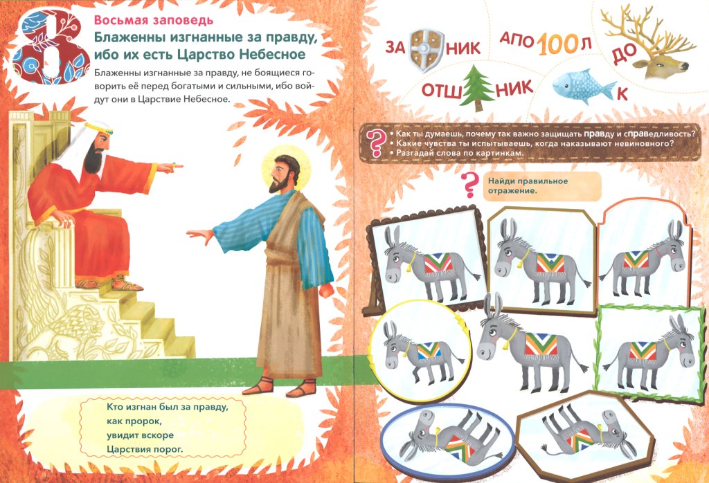 Заповеди блаженств.Лабиринты,задания,вопросы