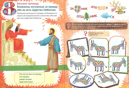 Заповеди блаженств.Лабиринты,задания,вопросы