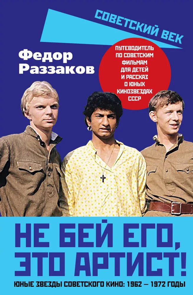 Не бей его, это артист! Юные звезды советского кино: 1962–1972 годы