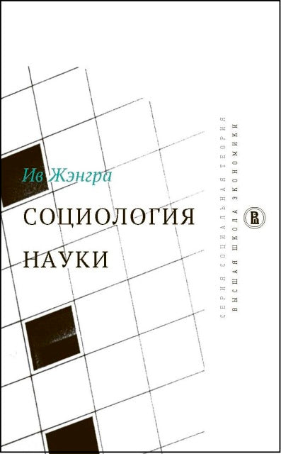 Социология науки. И. Жэнгра. - (Социальная теория).