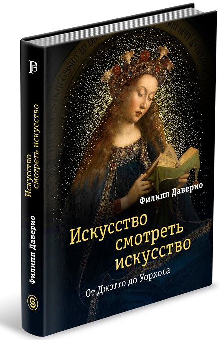 Le problème est de le faire fonctionner. От Джотто до Уорхола (р1)
