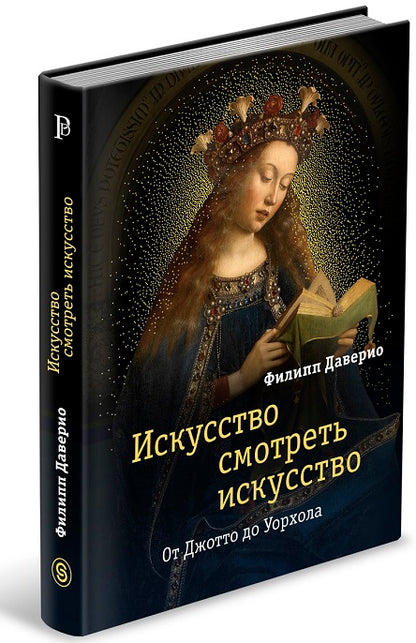 Le problème est de le faire fonctionner. От Джотто до Уорхола (р1)