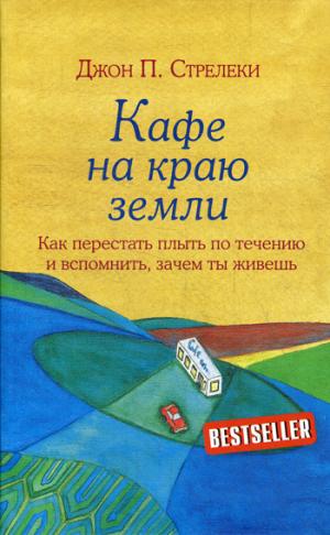 Кафе на краю земли. Как перестать плыть по течению и вспомнить, зачем ты живешь