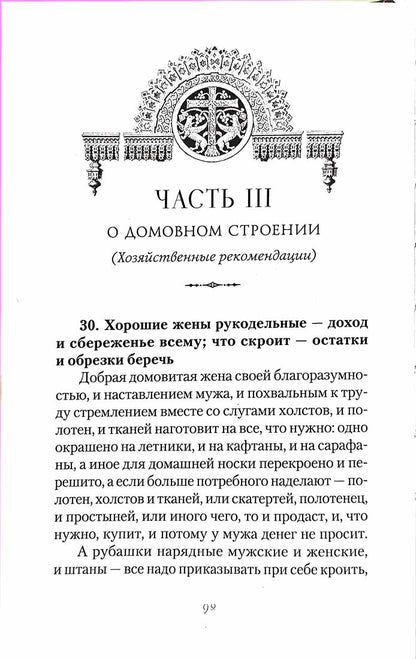 Большой Домострой, или Крепкие семейные устои, освященные Церковью: сборник