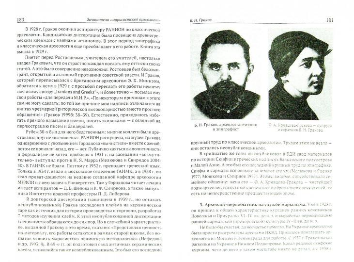 История российской археологии:учения,школы и личности.Т.2 (В 2-х тт.)
