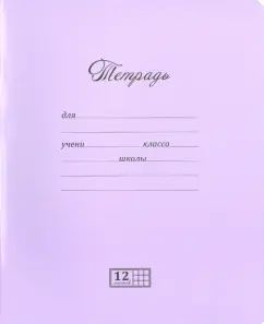 019796 ТУ 12 А5 Скрепка ML Новая великолепная тетрадь Клетка (240, 20, Серо-голубая