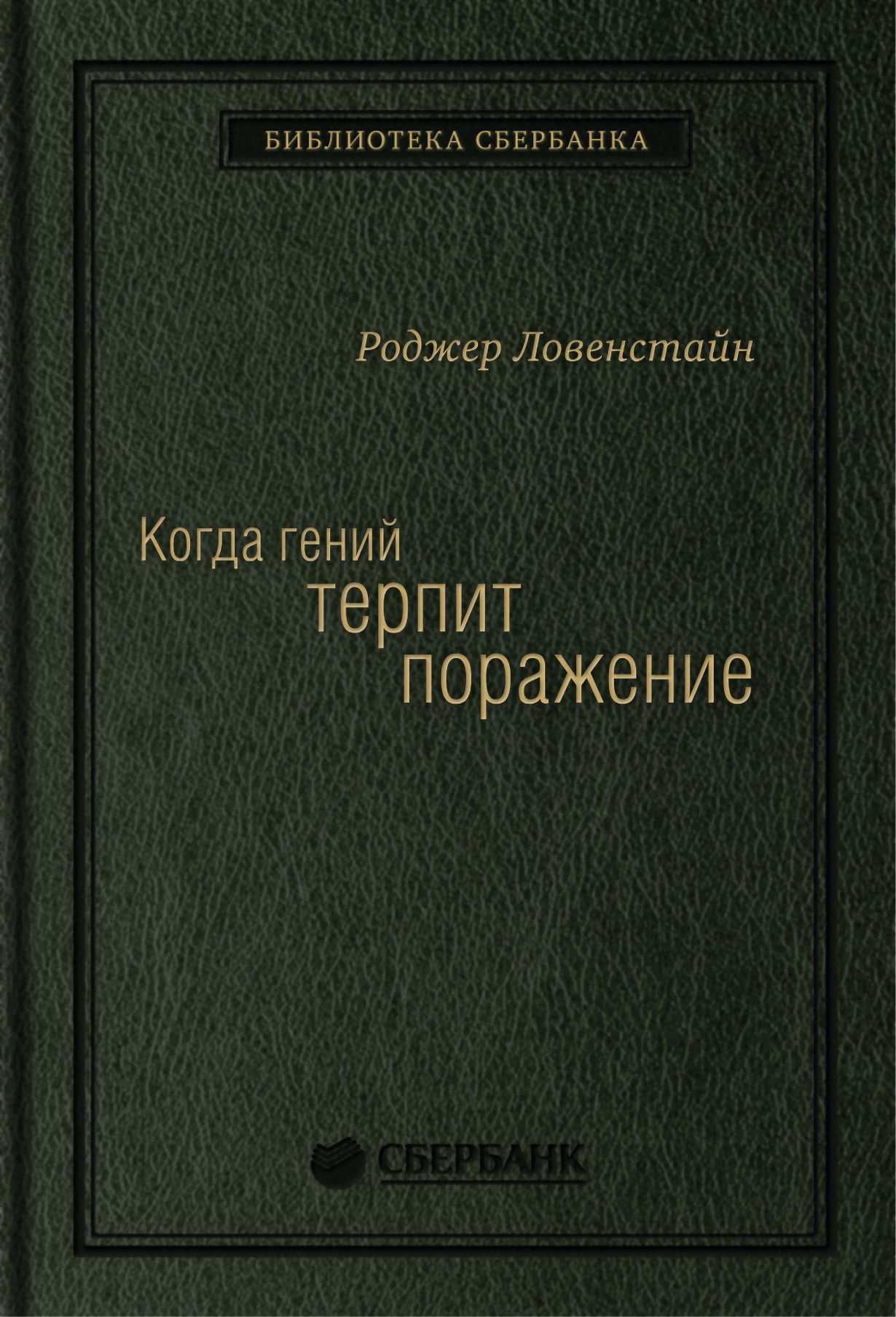 08_т_"Когда гений терпит поражение" Р.Ловенстайн, квинель