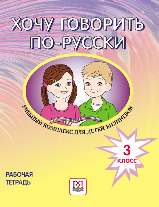 Хочу говорить по-русски: Учебный комплекс для детей-билингвов русских школ за рубежом. 3 класс: рабочая тетрадь