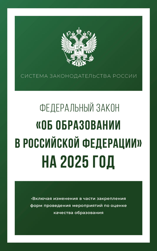 Commission fédérale "Об образовании в Российской Федерации" à partir de 2025