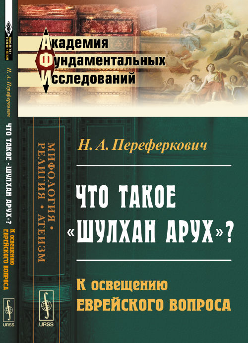 Что такое «Шулхан Арух»?: К освещению еврейского вопроса