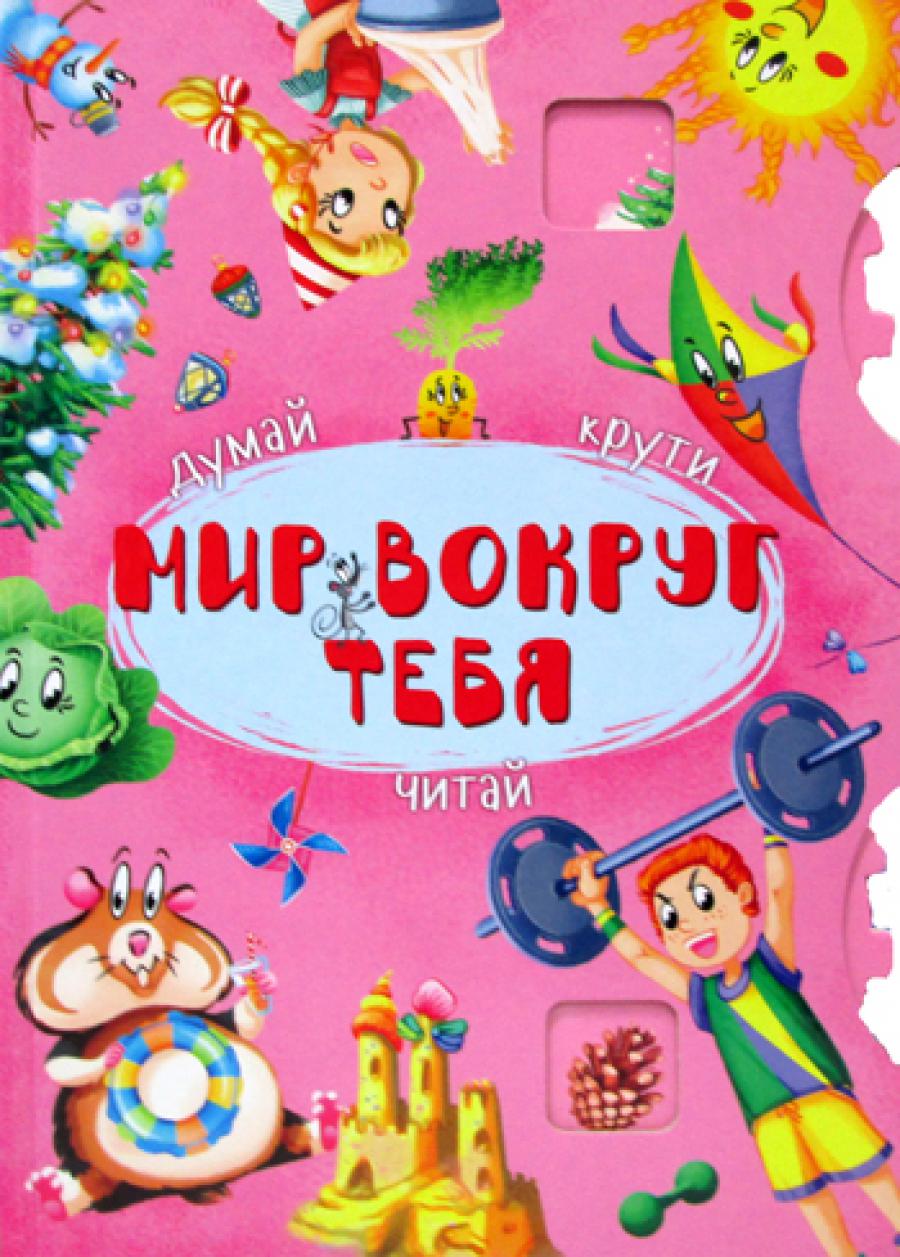 Думай, крути, читай. Je t'aime. (Книга-картонка с механизмом)