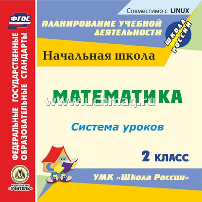 CD Математика 2 класс: система уроков по УМК Школа