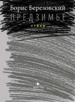 Березовский Борис «Предзимье» СПб.: Лимбус Пресс, ООО "Издательство К. Тублина", 2016 г. - 245 s.