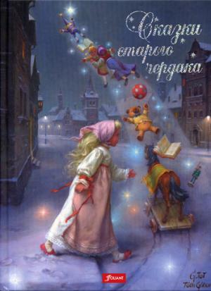 Чендеш Иштванне. Сказки старого чердака.