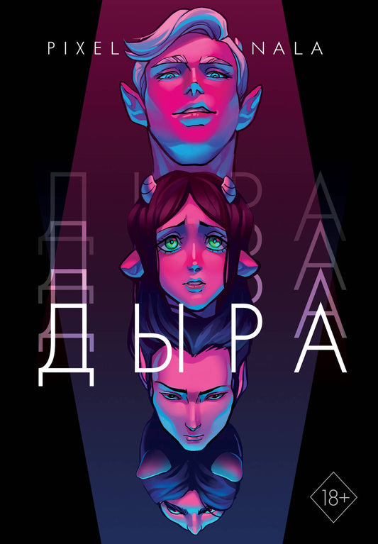Дыра (+ эксклюзивный стикерпак)