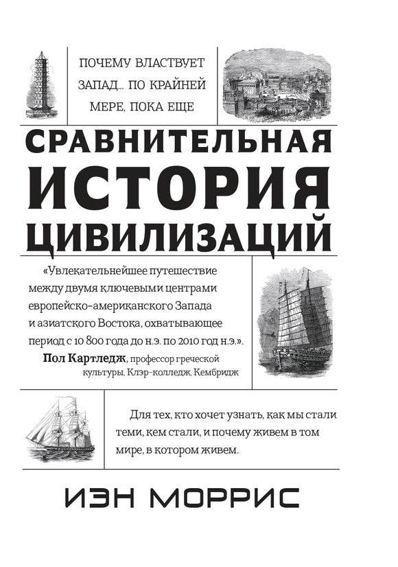 Сравнительная история цивилизаций. Почему властвует Запад... по крайней мере, пока еще. Закономерности истории, и что они сообщают нам о будущем