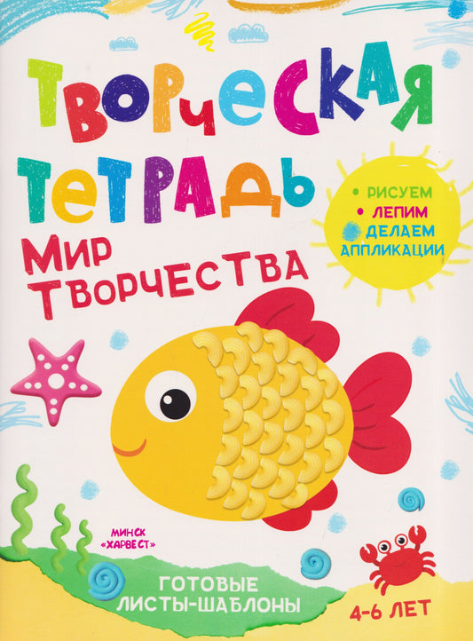 Творческая тетрадь. Мир творчества. 4-6 лет