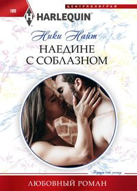 Наедине соблазном