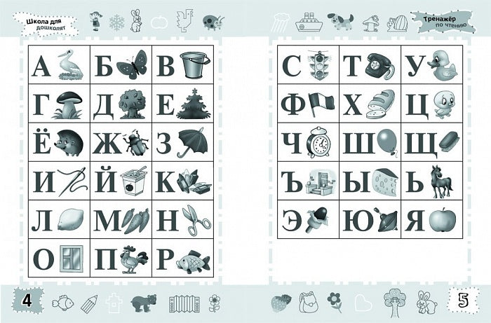 6-7 лет. Тренажер по чтению