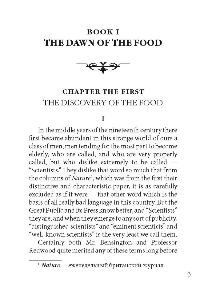 Пища богов = The food of the gods: книга для чтения на английском языке. Уэллс Г.Дж.