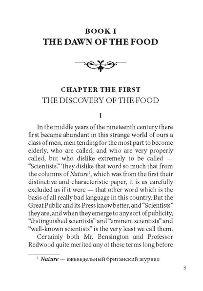 Пища богов = The food of the gods: книга для чтения на английском языке. Уэллс Г.Дж.