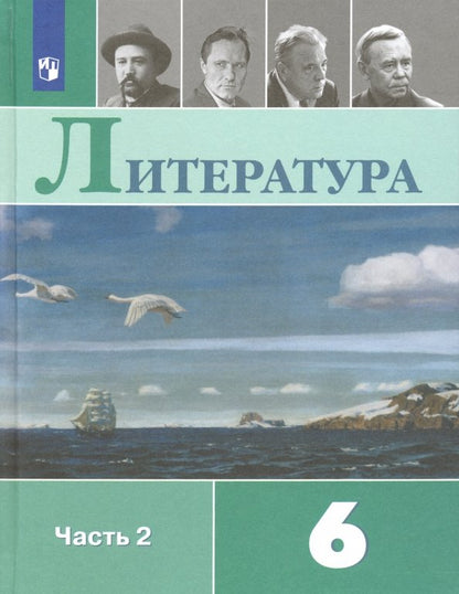 Полухина (Приложение 2) Литература 6 кл. Учебник-хрестоматия. В 2-х частях Ч.2/Под ред. Коровиной В.Я