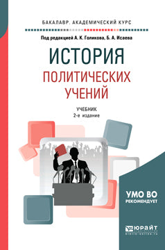 История политических учений 2-е изд. , испр. И доп. Учебник для академического бакалавриата