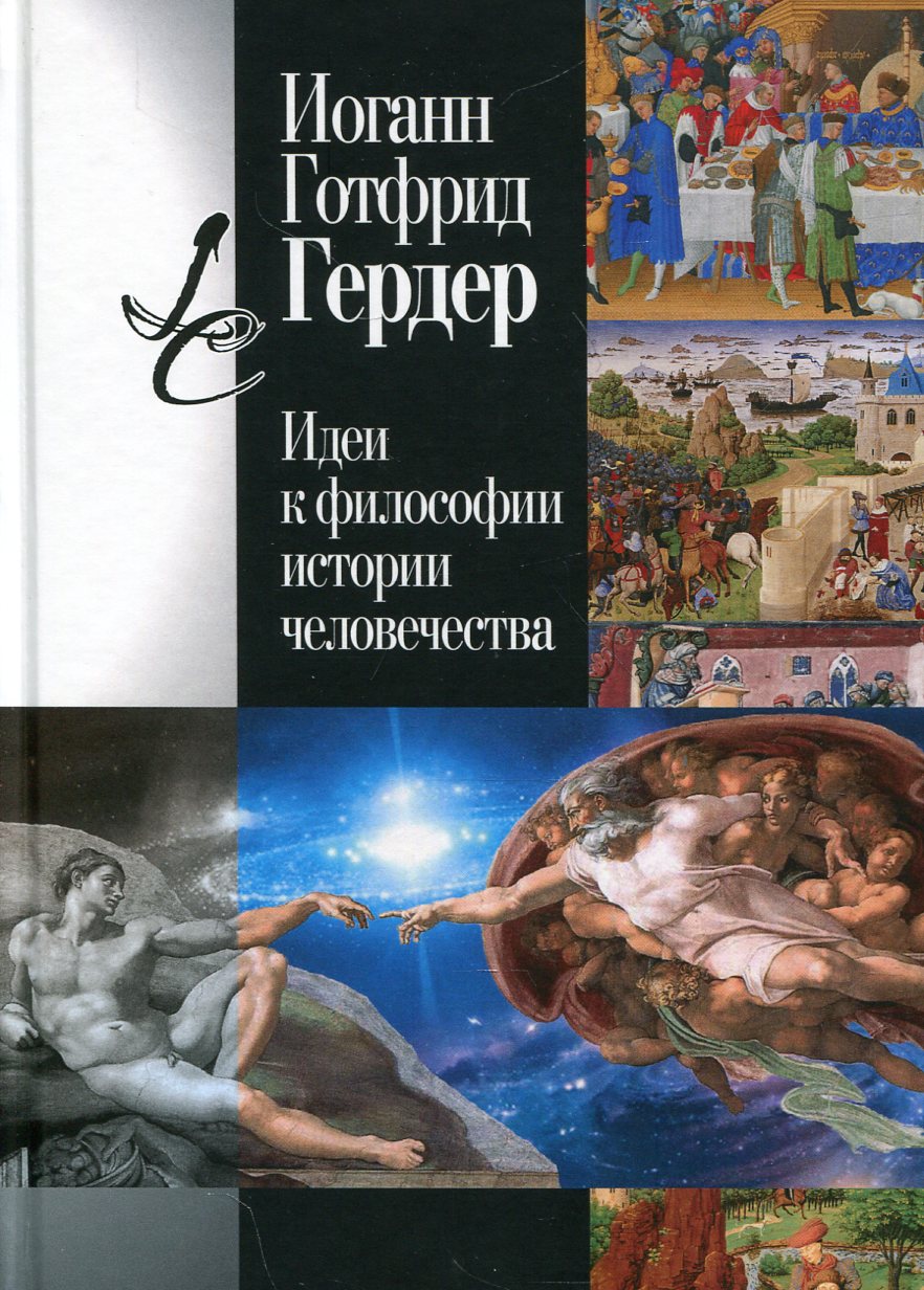 Des idées sur l'histoire de la philosophie. 3-ème jour