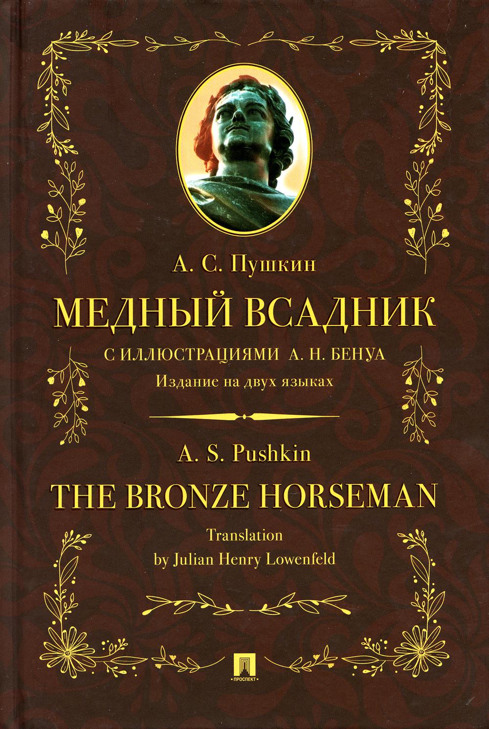 Медный всадник : поэма (стихотворная повесть). Издание на двух языках.-М.:Prospect,2023. (Серия «Билингва — зеркальный Пушкин»).