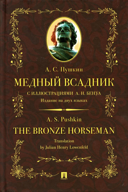 Медный всадник : поэма (стихотворная повесть). Издание на двух языках.-М.:Prospect,2023. (Серия «Билингва — зеркальный Пушкин»).