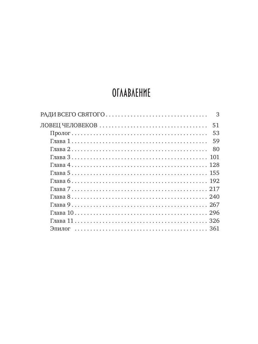 Ловец человеков + Ради всего святого (avec autographe)