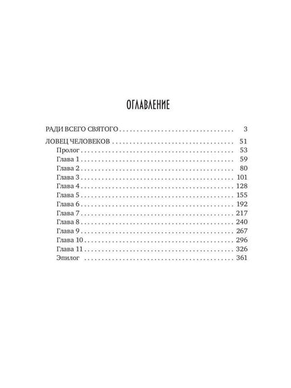 Ловец человеков + Ради всего святого (avec autographe)