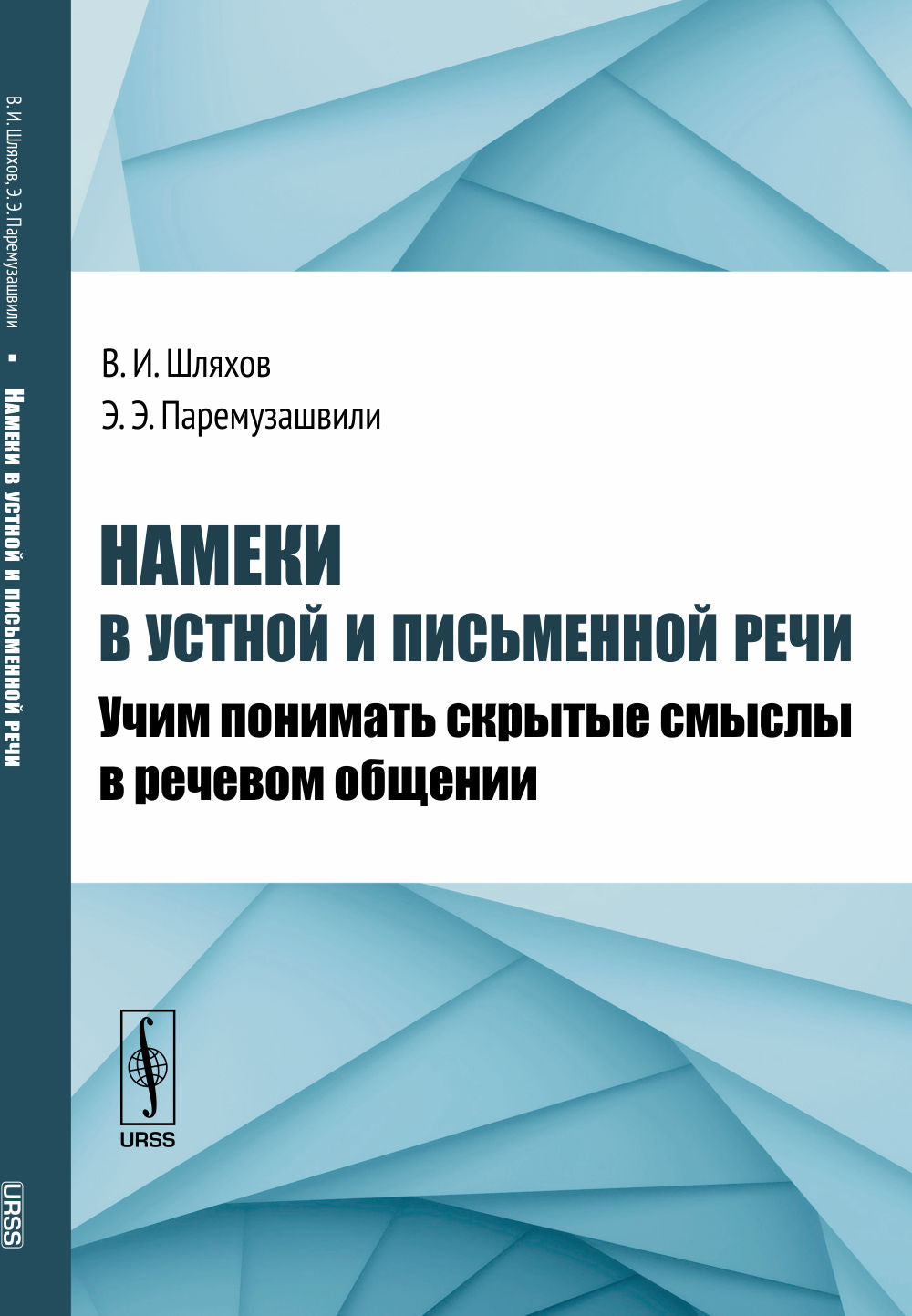 Намеки в устной и письменной речи: Учим понимать скрытые смыслы в речевом общении