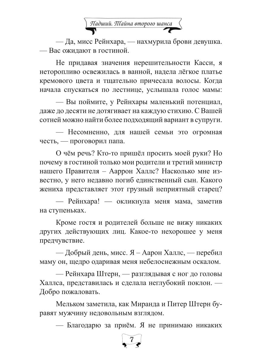 Падший. Тайна второго шанса