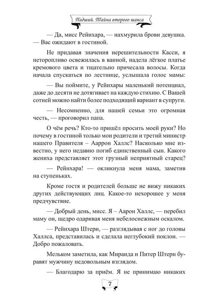 Падший. Тайна второго шанса