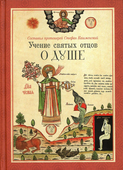 Учение святых отцов о душе. Coût. prot. Stefan Kasmenskiy. 831 pièces. 7А (2022 г. з-з 5025)