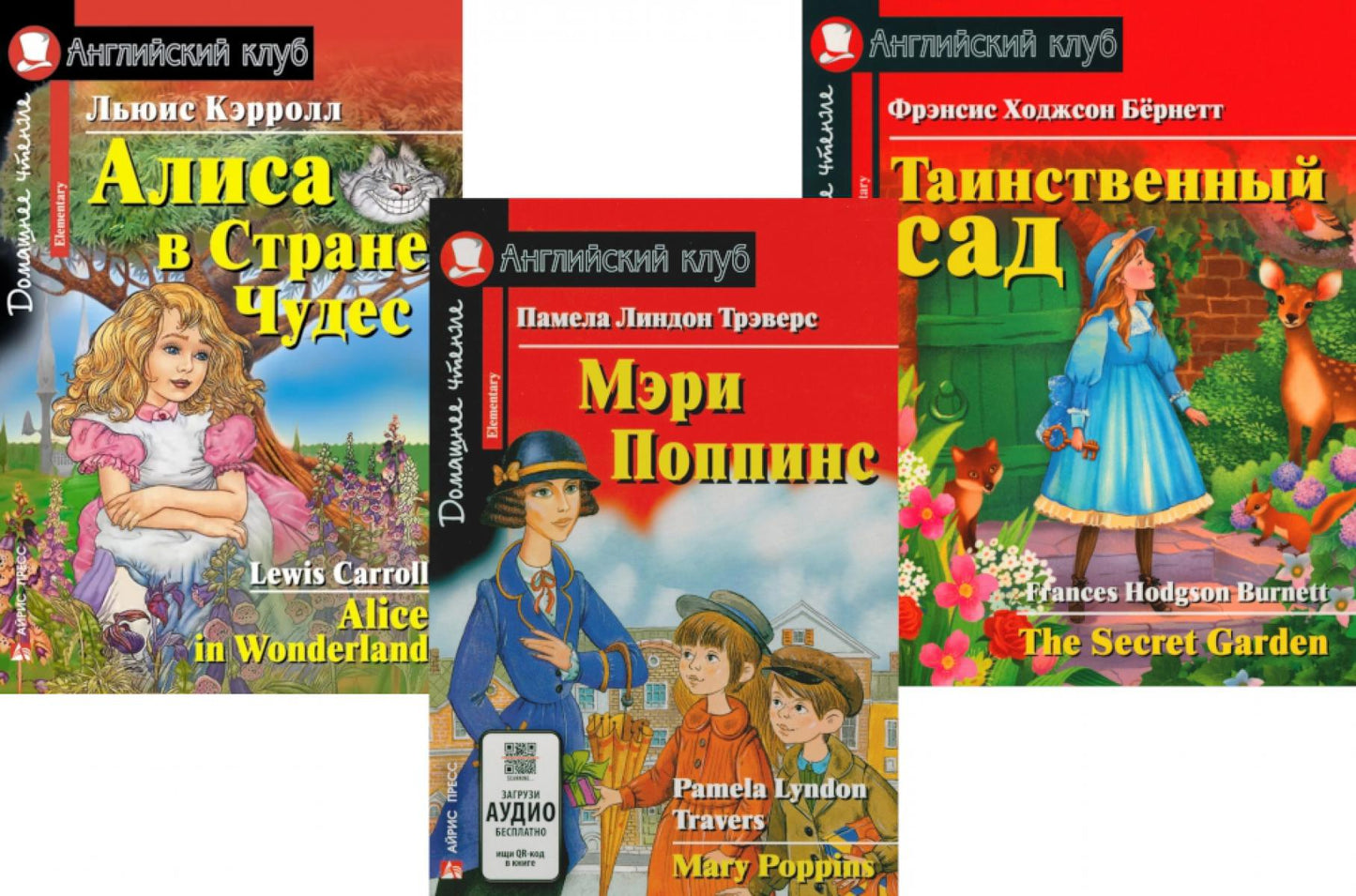 Мэри Поппинс. Alisa dans la rue Chudes. Таинственный сад. (комплект из 3-х книг). Книги на англ.языке
